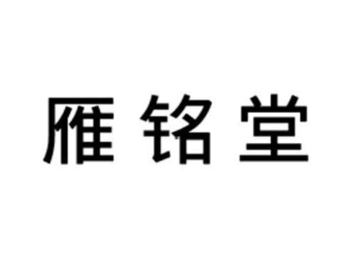 雁铭堂