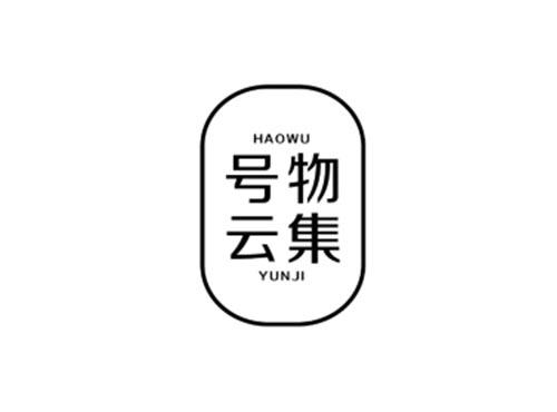 号物云集