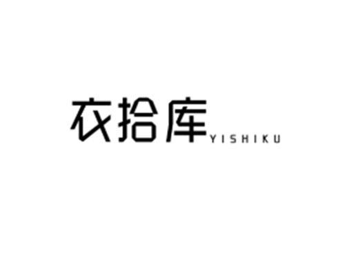 衣拾库