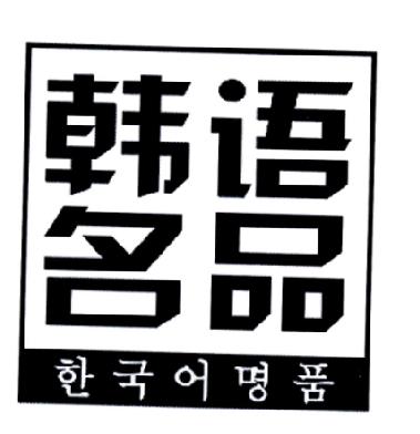 韩语名品