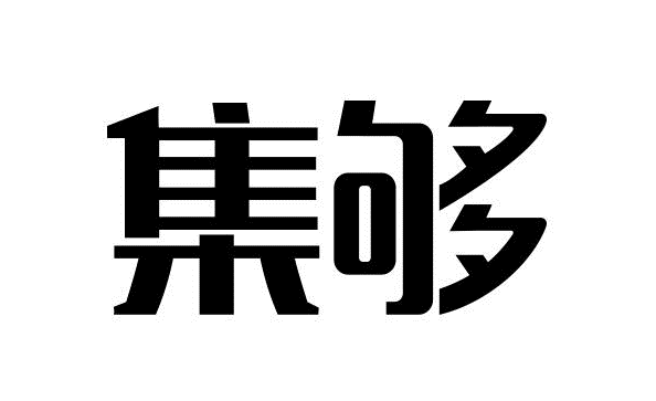 集够