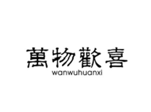 萬物歡喜