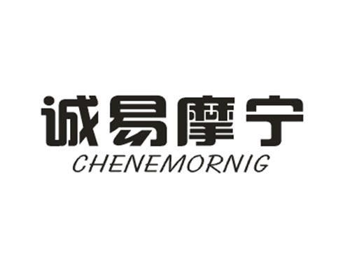 诚易摩宁