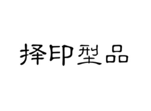 择印型品