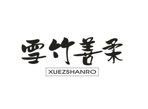 雪竹善柔