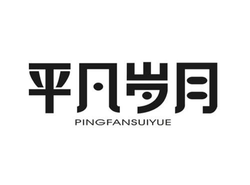 平凡岁月