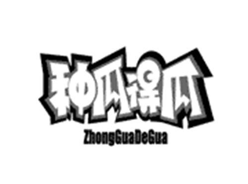 种瓜得瓜