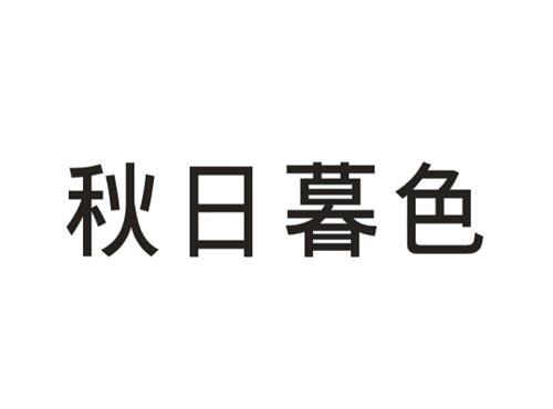 秋日暮色