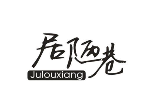 居陋巷
