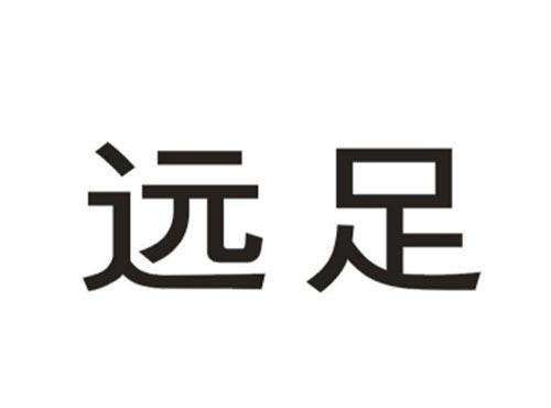 远足