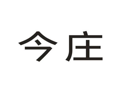 今庄