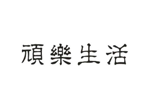 顽乐生活