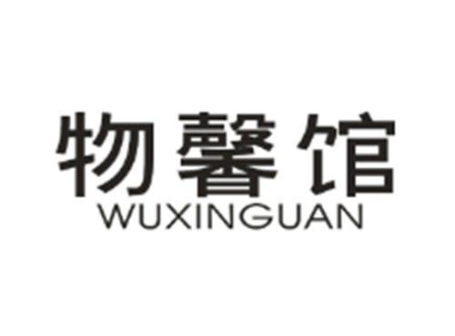 物馨馆