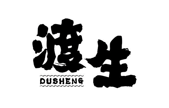 渡生DUSHENG