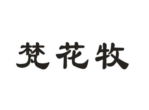 梵花牧