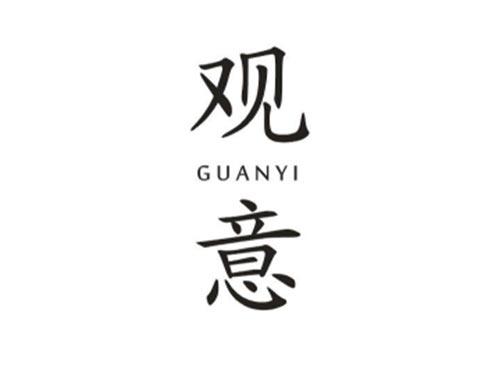 观意
