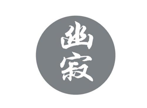 幽寂