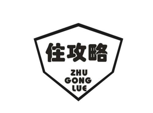 住攻略
