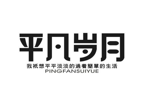 平凡岁月