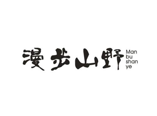 漫步山野