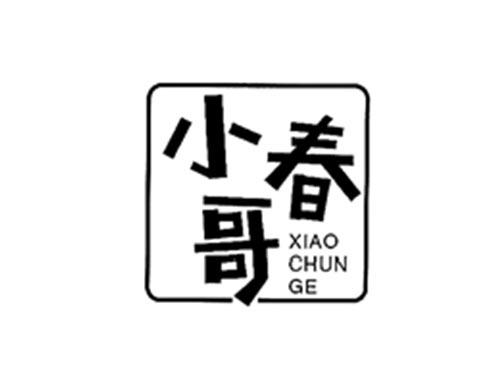 小春哥