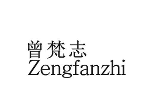曾梵志