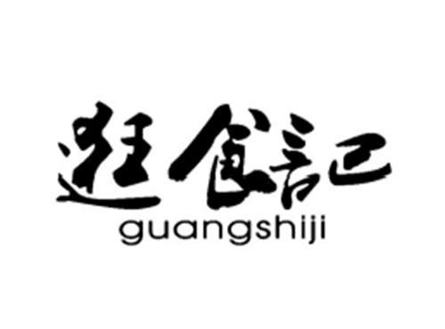 逛食记
