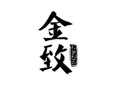 金致