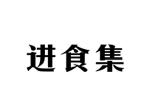 进食集