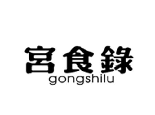 宫食錄