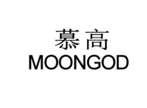 慕高