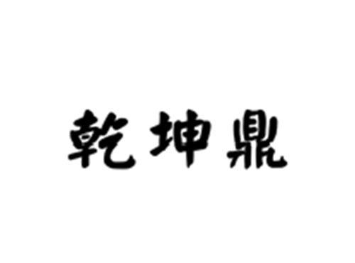 乾坤鼎