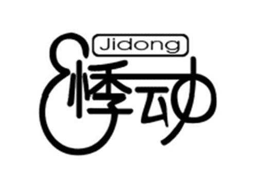 悸动