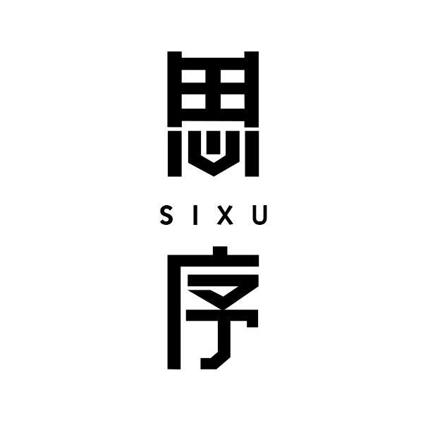 思序SIXU