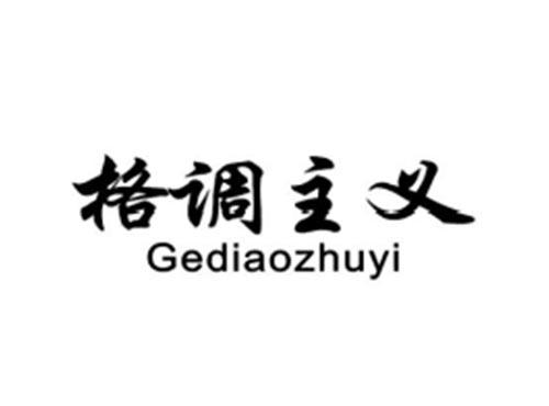 格调主义