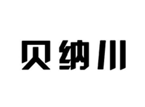 贝纳川