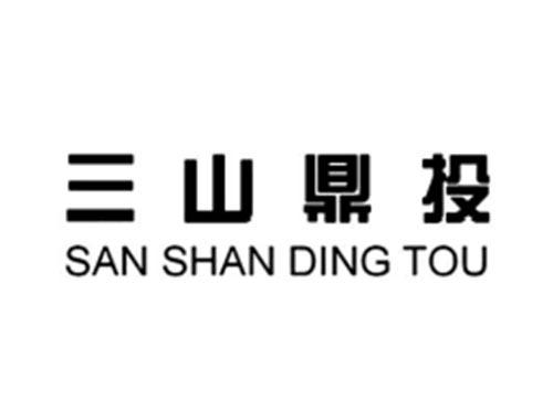 三山鼎投