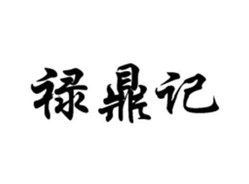 禄鼎记