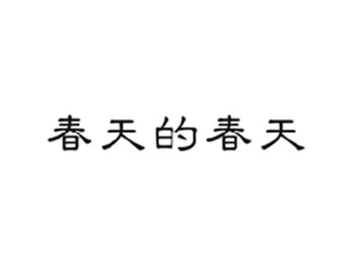 春天的春天