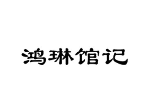 鸿琳馆记