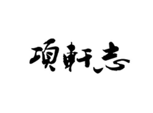 项轩志