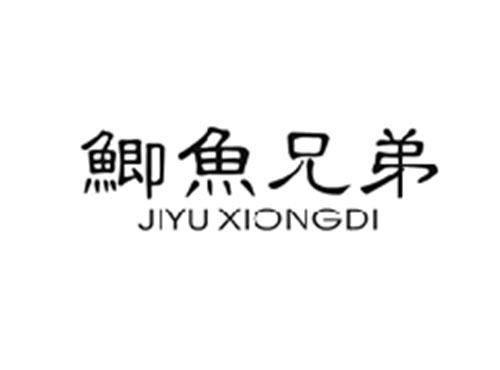 鲫鱼兄弟