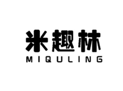 米趣林