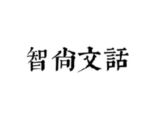 智尚文话