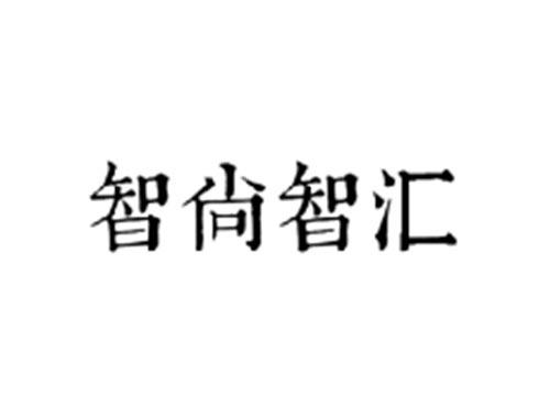 智尚智汇