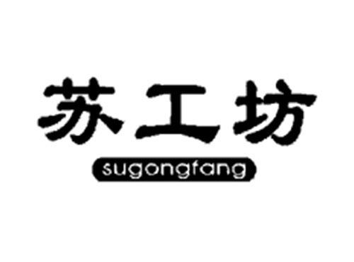苏工坊