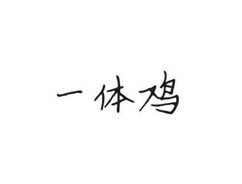 一体鸡