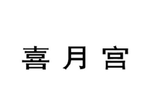 喜月宫