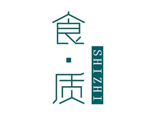 食质SHIZHI