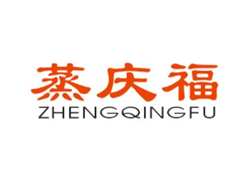 蒸庆福